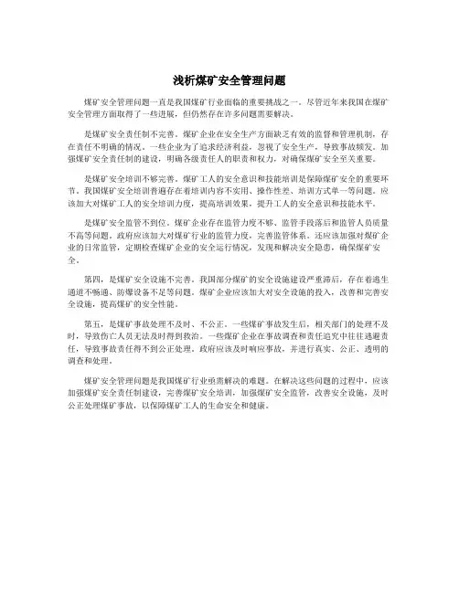 浅析煤矿安全管理问题