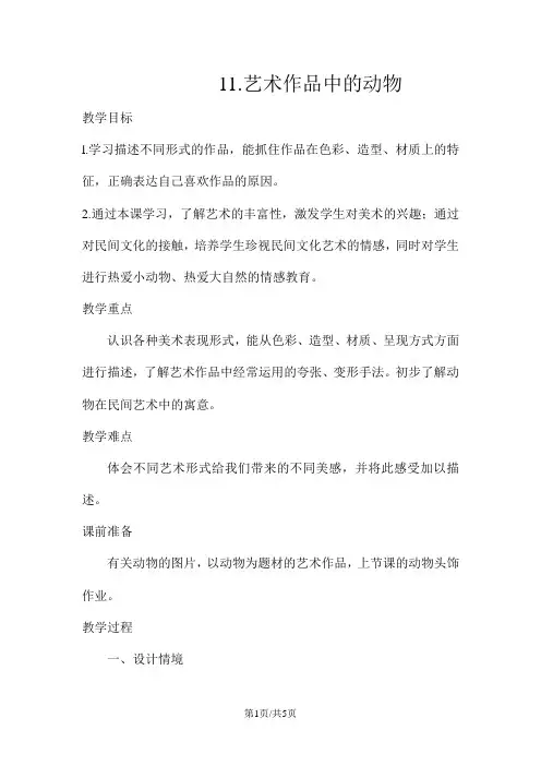 二年级下册美术教案11.艺术作品中的动物 人美版