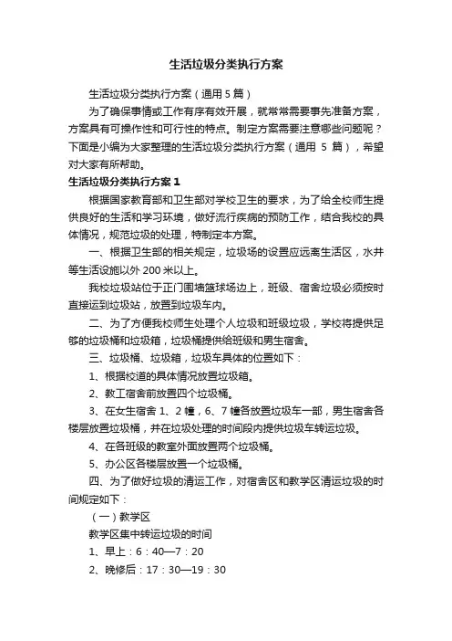 生活垃圾分类执行方案