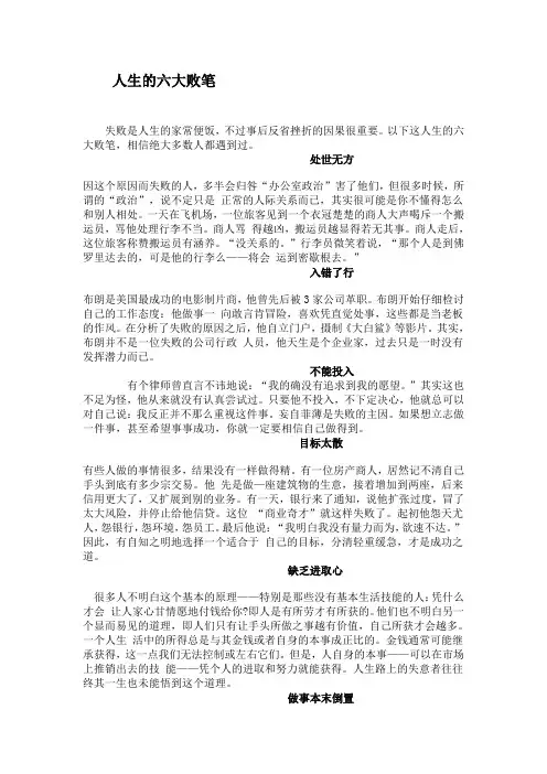 人生的六大败笔