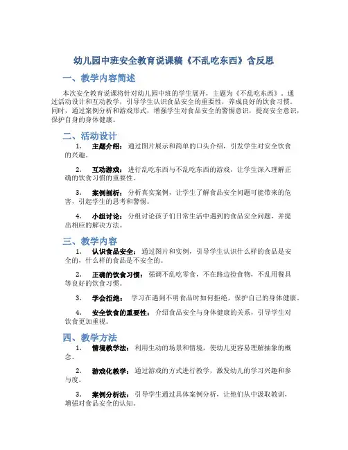 幼儿园中班安全教育说课稿《不乱吃东西》含反思