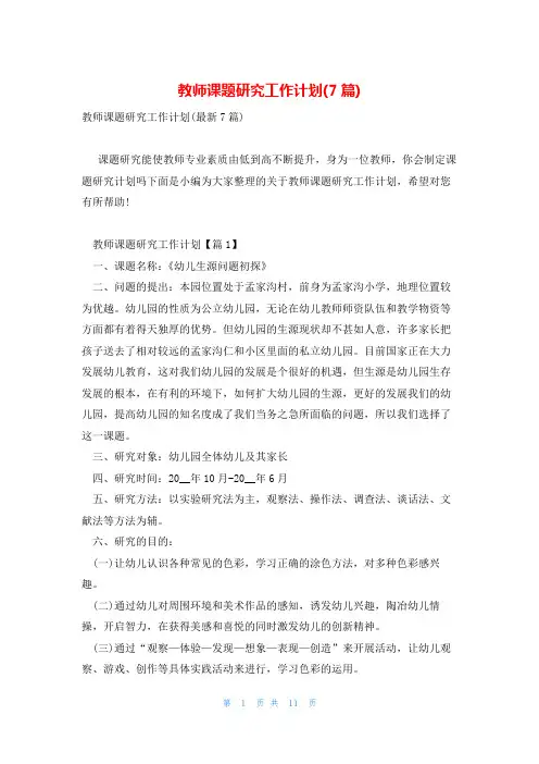 教师课题研究工作计划(7篇)