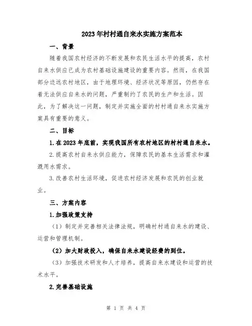 2023年村村通自来水实施方案范本