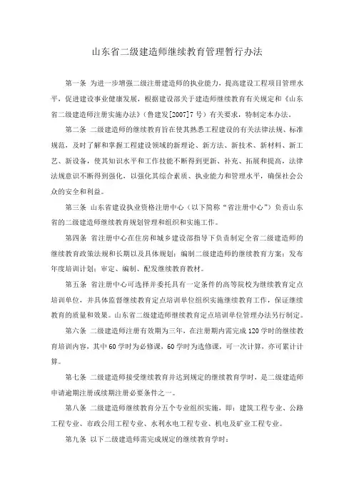 山东省二级建造师继续教育管理暂行办法