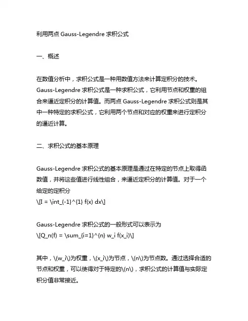 利用两点gauss-legendre求积公式