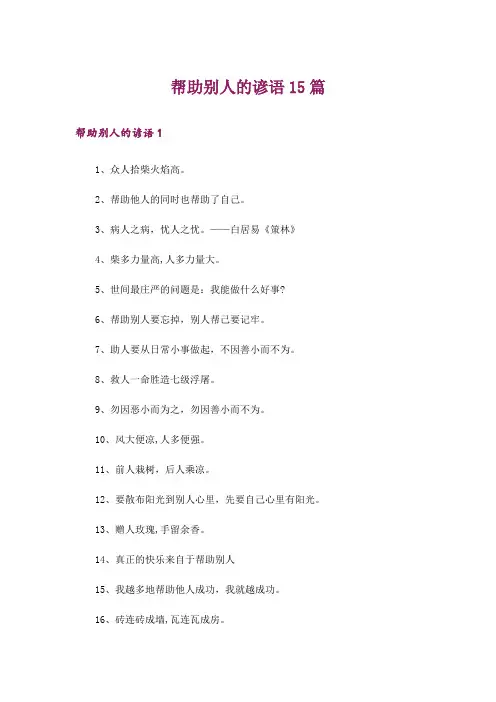 帮助别人的谚语15篇_1