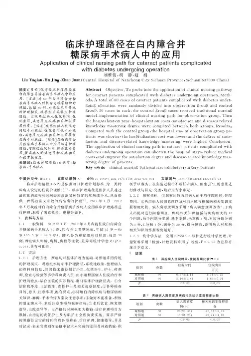 临床护理路径在白内障合并糖尿病手术病人中的应用