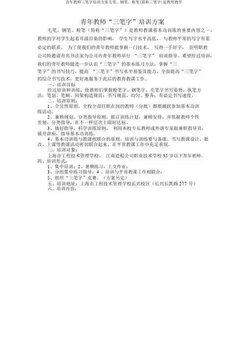青年教师三笔字培训方案毛笔、钢笔、粉笔(简称三笔字)是教师教学