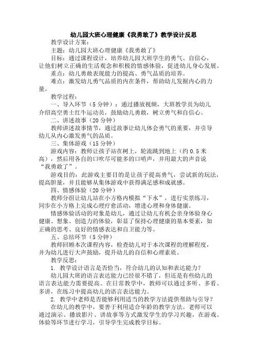 幼儿园大班心理健康《我勇敢了》教学设计反思