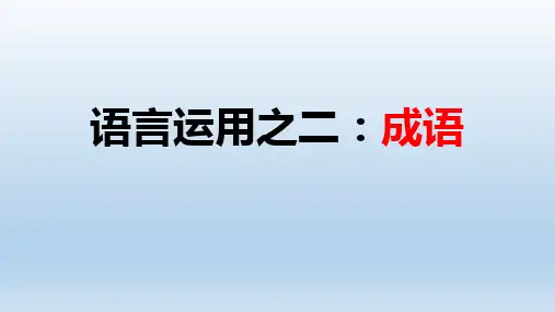 高考专题复习语言运用之二成语课件36张