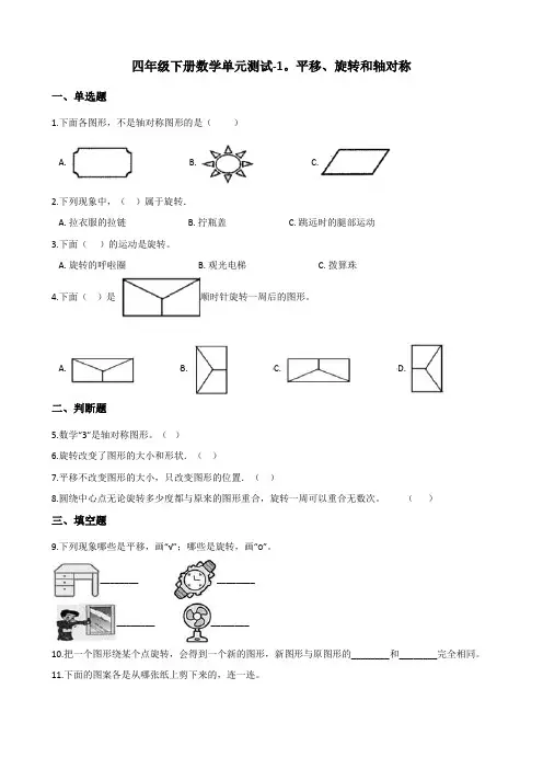 四年级下册数学单元测试-1.平移、旋转和轴对称 苏教版(含答案)