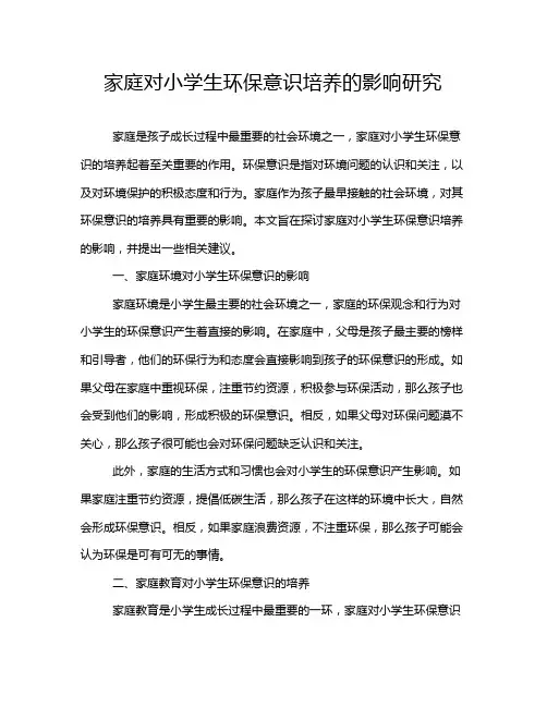 家庭对小学生环保意识培养的影响研究