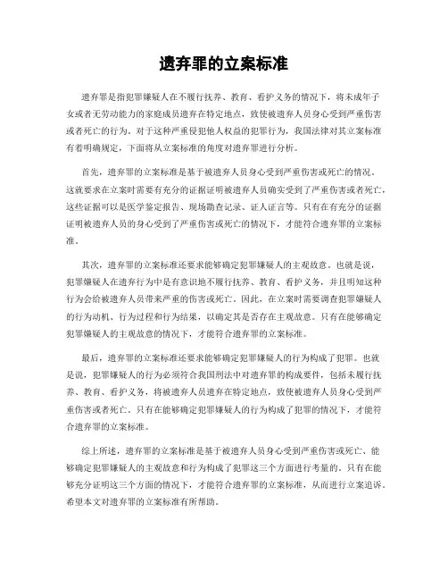 遗弃罪的立案标准