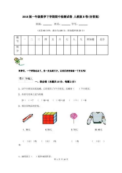 2018版一年级数学下学期期中检测试卷 人教版B卷(含答案)