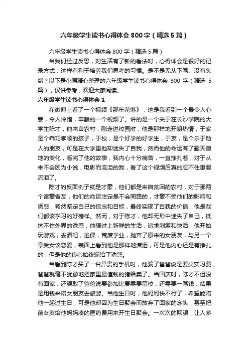 六年级学生读书心得体会800字（精选5篇）