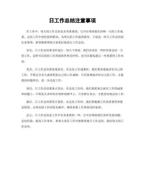 日工作总结注意事项