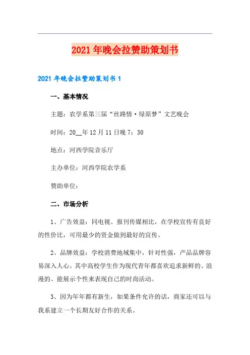 2021年晚会拉赞助策划书