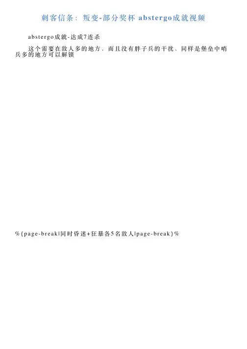 刺客信条：叛变部分奖杯abstergo成就视频