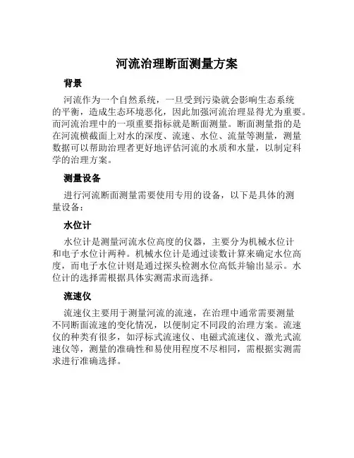 河流治理断面测量方案范文