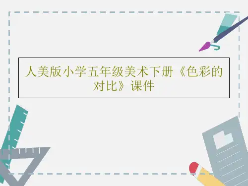 人美版小学五年级美术下册《色彩的对比》课件共38页文档