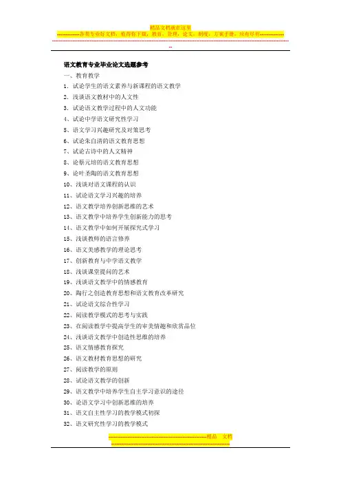 语文教育专业毕业论文选题参考