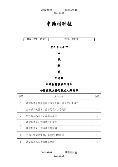 中药材种植专业合作社章程之欧阳法创编