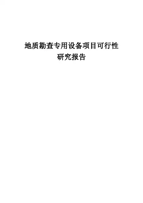 2024年地质勘查专用设备项目可行性研究报告
