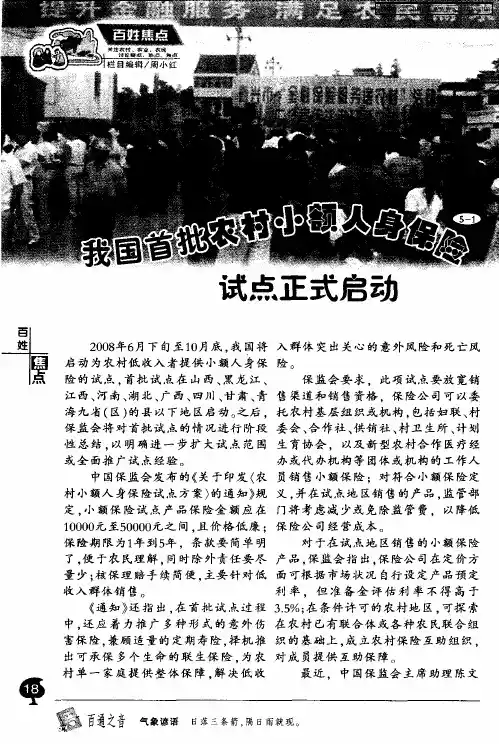 我国首批农村小额人身保险试点正式启动