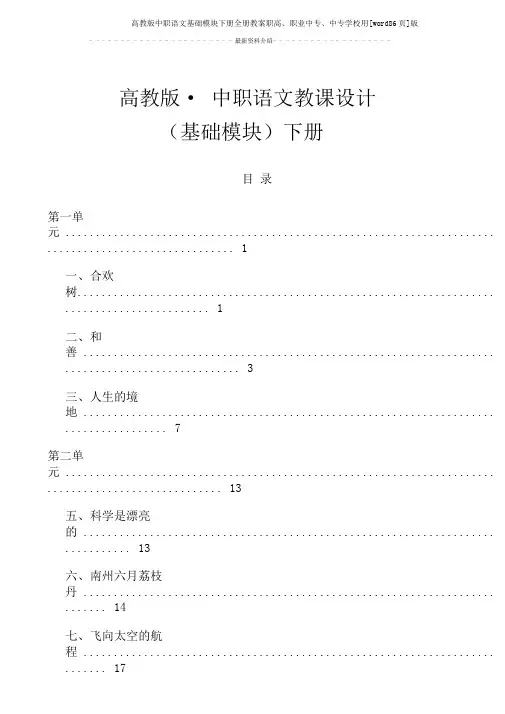 高教版中职语文基础模块下册全册教案职高、职业中专、中专学校用[word86页]版