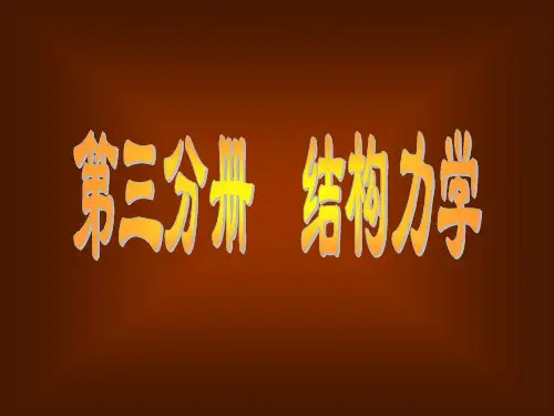 《结构力学》静定结构的内力分析上