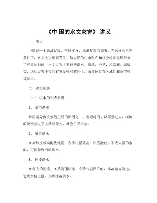 《中 国的水文灾害》 讲义
