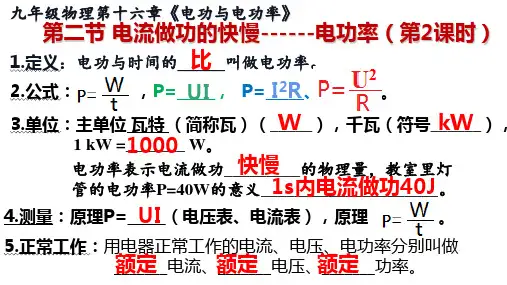 16.2++电流做功的快慢+第2课时+2023-2024学年沪科版九年级物理全一册