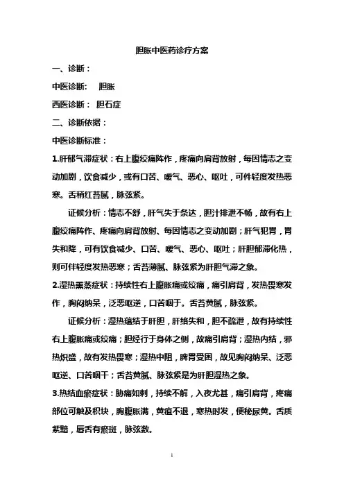 胆胀中医药诊疗方案