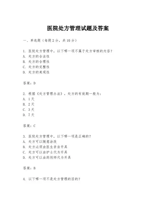 医院处方管理试题及答案