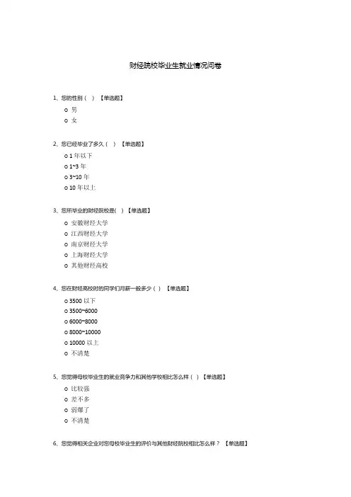 财经院校毕业生就业情况问卷
