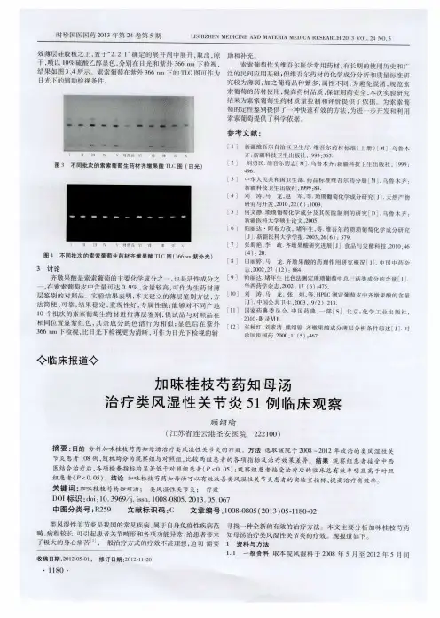 加味桂枝芍药知母汤治疗类风湿性关节炎51例临床观察