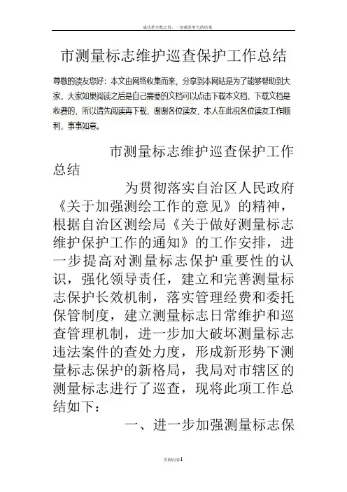 市测量标志维护巡查保护工作总结