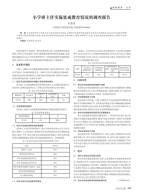 小学班主任实施惩戒教育情况的调查报告
