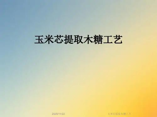 玉米芯提取木糖工艺