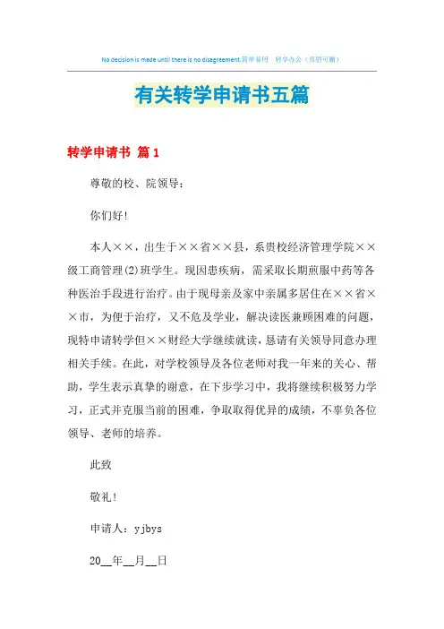 2021年有关转学申请书五篇
