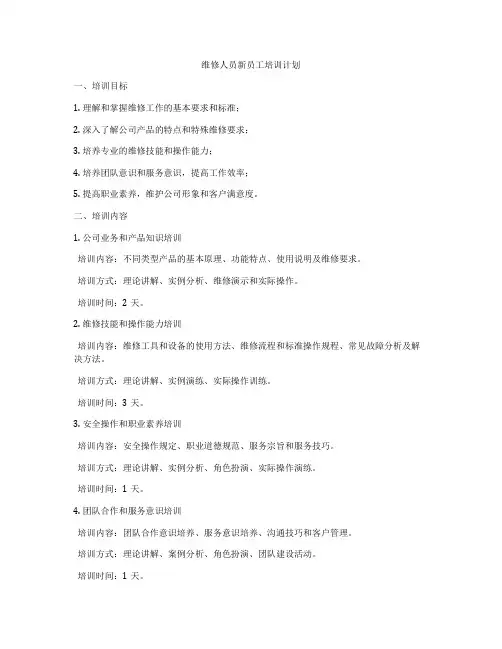 维修人员新员工培训计划