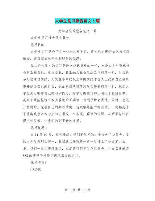 大学生见习报告范文3篇(完整版)