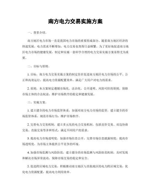 南方电力交易实施方案