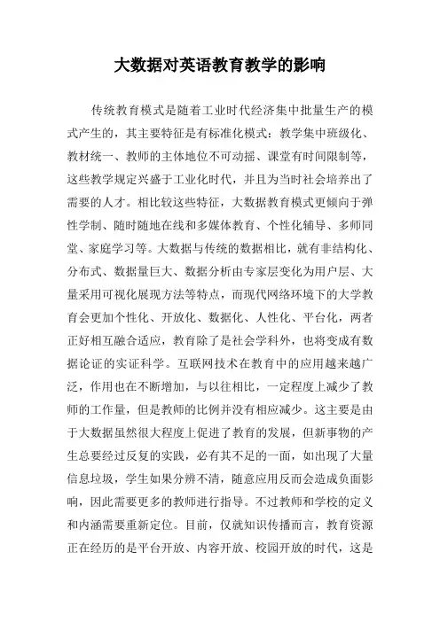 大数据对英语教育教学的影响