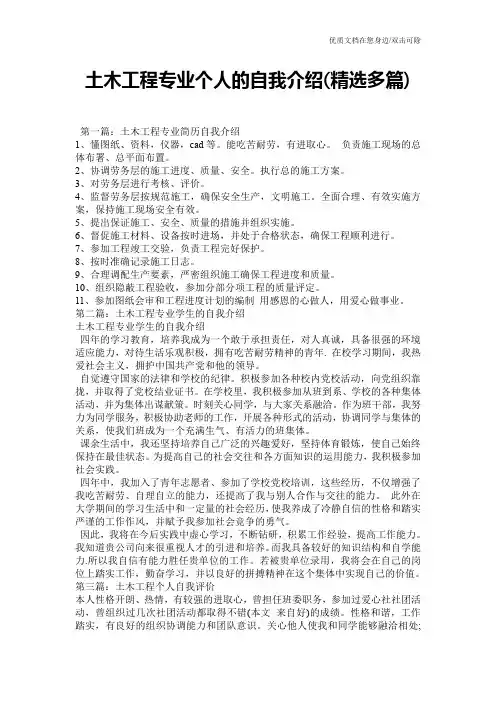 土木工程专业个人的自我介绍(精选多篇)