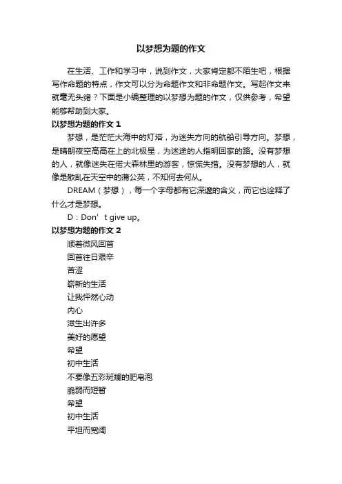 以梦想为题的作文15篇