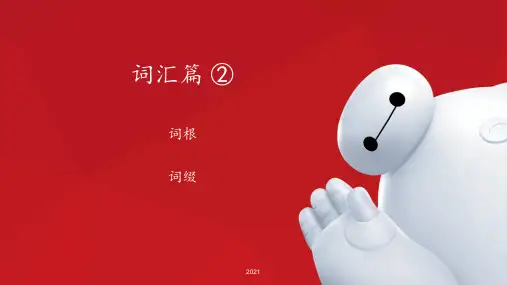 词根词缀PPT课件