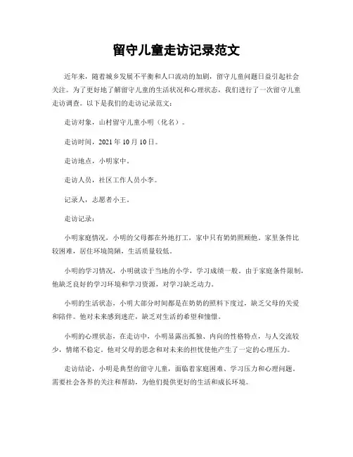 留守儿童走访记录范文