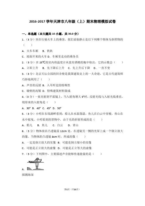 2016-2017年天津市八年级(上)期末物理模拟试卷和答案