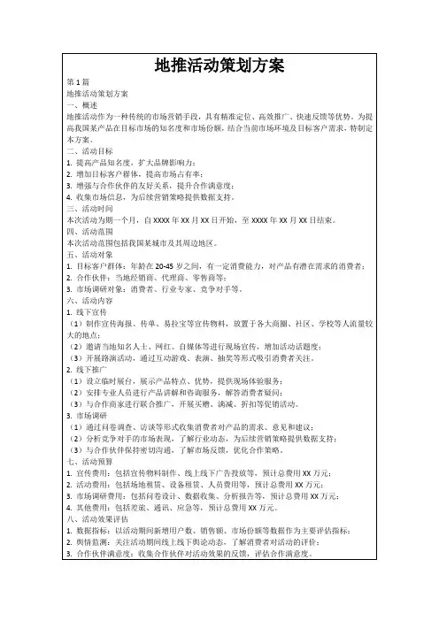 地推活动策划方案